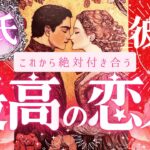 ガチ恋人できる宣言㊗️❤️絶対付き合う❤︎最高の恋人❤️占ったら凄い結果出ました❤︎グランタブロー＆タロット本格鑑定❤︎イニシャル星座