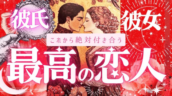 ガチ恋人できる宣言㊗️❤️絶対付き合う❤︎最高の恋人❤️占ったら凄い結果出ました❤︎グランタブロー＆タロット本格鑑定❤︎イニシャル星座