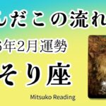 さそり座2月は動く！ガラリと変わる。展開が凄い！余裕やで。2026年2月運勢【癒しのタロット個人鑑定級】
