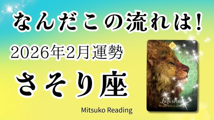 さそり座2月は動く！ガラリと変わる。展開が凄い！余裕やで。2026年2月運勢【癒しのタロット個人鑑定級】