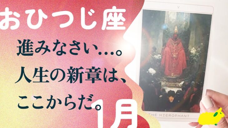 そろそろ気付いて。2026年、牡羊座は大革命を起こす。必然です、とても。【1月の運勢　牡羊座】