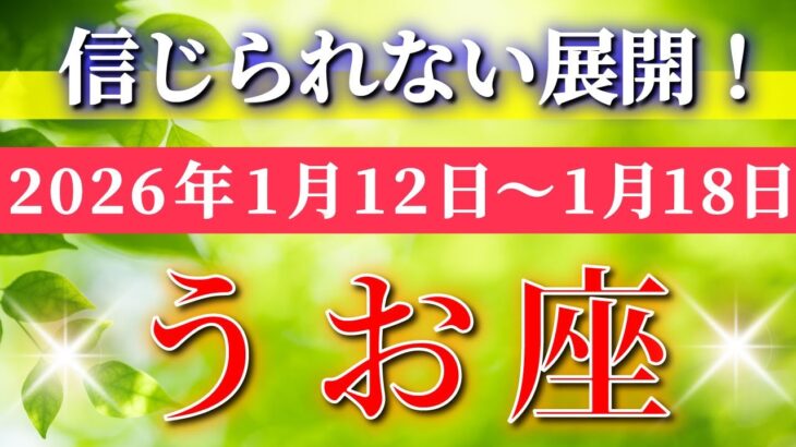 魚座 【 うお座 ♓ 】毎週タロット( 2026年1月 12日の週) 奇跡、今始まる！心が覚醒し未来が定まる✨🔑 Pisces タロット占い タロットリーディング