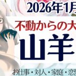 【山羊座】不動からの大脱出。現実はもう動き出してる。山羊座さんだから、辿り着く未来。［仕事/対人/家庭/恋愛/全体運］2026年1月後半 タロット占い
