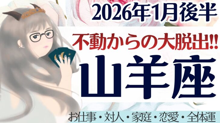 【山羊座】不動からの大脱出。現実はもう動き出してる。山羊座さんだから、辿り着く未来。［仕事/対人/家庭/恋愛/全体運］2026年1月後半 タロット占い