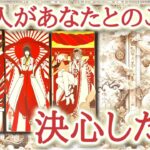 あの人があなたとのことで、決心した事😌⛩️🙏💕心の中で選び取った答えと、その決心に込められた想いをカードが明らかにします【恋愛タロット占い🔮ルノルマン・オラクルカード・リーディング】