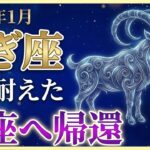 【山羊座♑金運】気絶するほどの奇跡✨あなたが報われる日は、1月19日です【月詠の12星座】