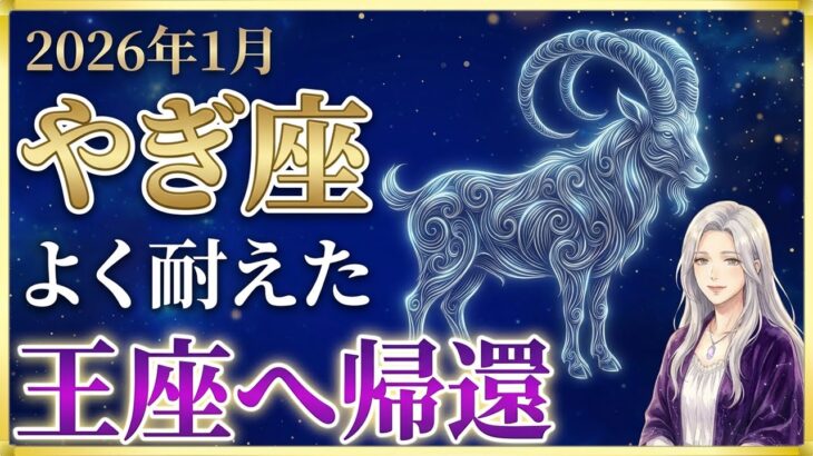 【山羊座♑金運】気絶するほどの奇跡✨あなたが報われる日は、1月19日です【月詠の12星座】