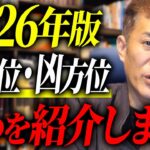 【2026年版】あなたが気になる吉方位・凶方位を完全解説します