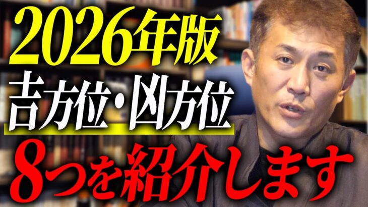 【2026年版】あなたが気になる吉方位・凶方位を完全解説します
