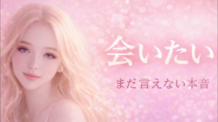 【会いたい…】まだ言えないお相手の本音💖恋愛タロット占い