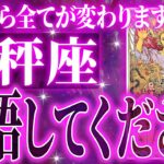 【確定】天秤座の1月がマジでやばすぎました。これから未来が明るくなります