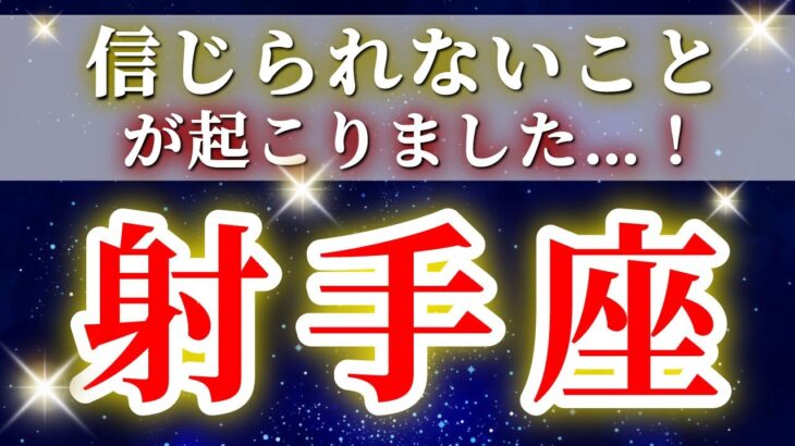 『1月4日までに見て！』 射手座 ( 2026年1月 前半)急展開！奇跡の合図！✨一気に来る“人生を変えるチャンス”✨🔑 いて座 ♐ タロット占い タロットリーディング 2026