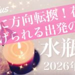 【みずがめ座】2026年2月♒️ 気持ち切り替わってない？踏ん切り、夜明けが見える、幸せが幸せを呼ぶループ