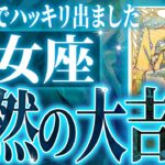 【確定】1月から運命が味方に。乙女座さん、やっと報われます。