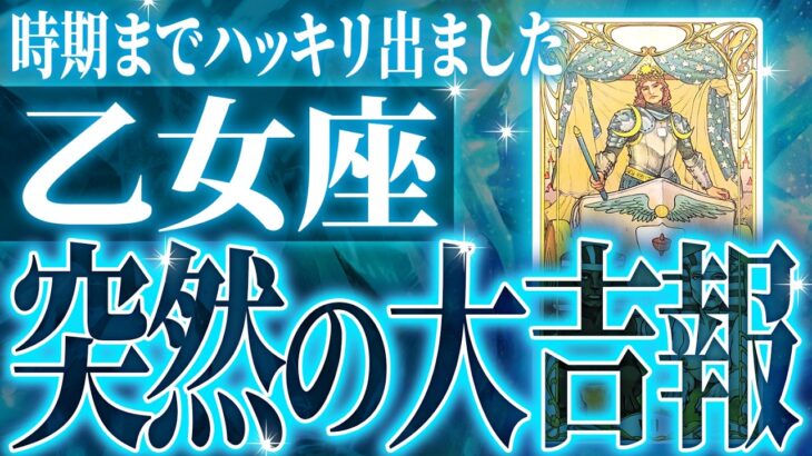 【確定】1月から運命が味方に。乙女座さん、やっと報われます。