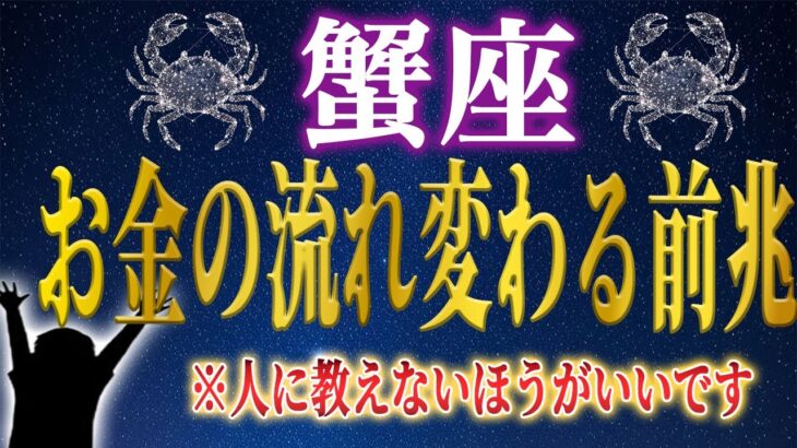 【蟹座♋️1月】今これを見た人だけ。年明け最初の重要サイン。一瞬で口座残高が変わり始めます