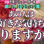 【恋愛占いラジオ】私の事どう思ってるの？話し聞くから占おう【恋愛タロット占いLIVE】