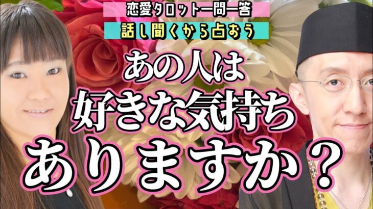 【恋愛占いラジオ】私の事どう思ってるの？話し聞くから占おう【恋愛タロット占いLIVE】