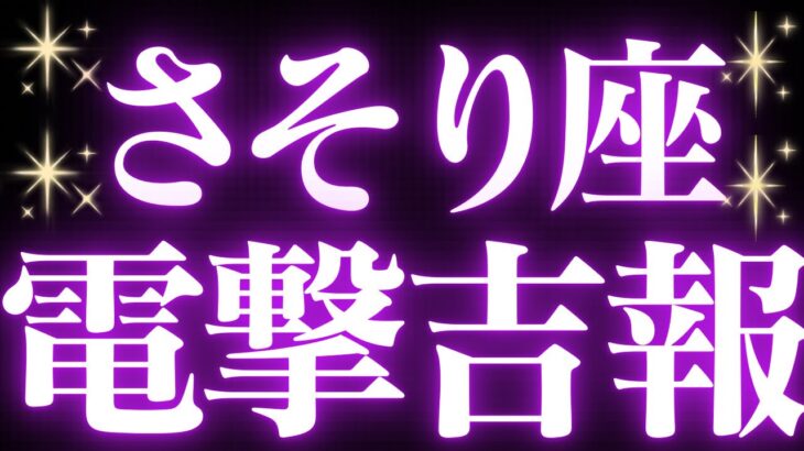 【最新🚨】蠍座♏️近未来に起こる嬉しいこと💍全ての蠍座さんに見てほしい💐大きな幸せのタイミングがみえました💝