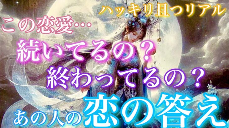 【🦋ハッキリ且つリアル💞 】この恋愛は続いているの？それとも終わっているの？あの人の答え🦄