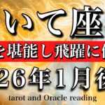いて座♐︎2026年1月後半タロット🌕休息を堪能し飛躍に備える❤️‍🔥Sagittarius tarot  reading