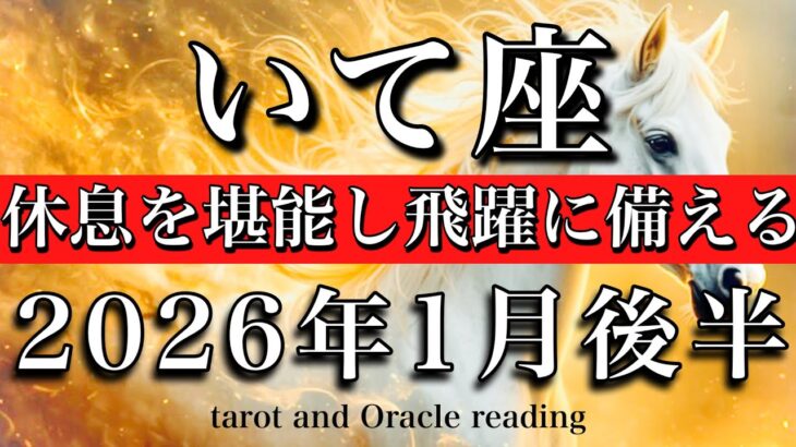 いて座♐︎2026年1月後半タロット🌕休息を堪能し飛躍に備える❤️‍🔥Sagittarius tarot  reading