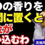 玄関風水で開運！お金持ちが必ず実践している5つの香りで金運爆上がり!【美輪明宏の教え】避けるべき香りと正しい置き方