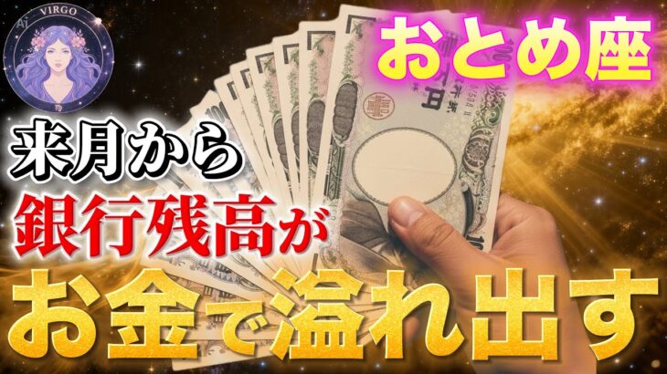 【乙女座♍️金運】2026年2月前半まで！3億円級の臨時収入が舞い込む奇跡の3つの開運法とは✨※最後まで見ないと金運が途絶えます【12星座】