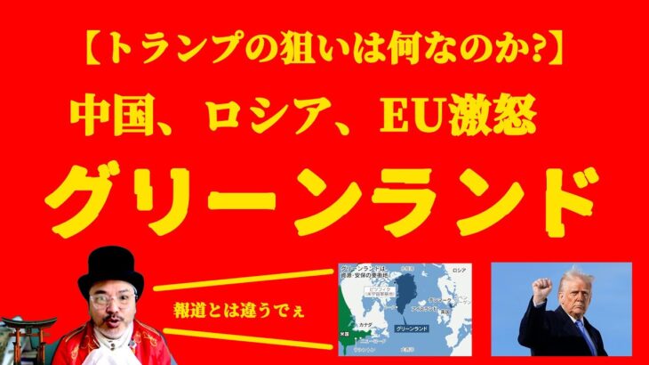 【トランプの狙い】グリーンランド問題って何なの？【ソニックさんの占断魔法】