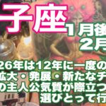 獅子座♌️１月後半〜２月前半＊26年は12年に一度の大運気　拡大・発展・新たなチャンス　本来の主人公気質が際立つ自分で選びとって行ける時＊魂のリーディング