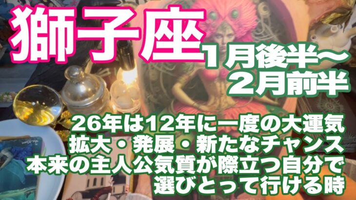獅子座♌️１月後半〜２月前半＊26年は12年に一度の大運気　拡大・発展・新たなチャンス　本来の主人公気質が際立つ自分で選びとって行ける時＊魂のリーディング