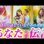 【まさかの本音が飛び出しました❗️】今あなたに伝えたい想い💓あの人からの伝言💌個人鑑定級✨タロット