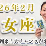 2月 乙女座の運勢♍️ / 大きな転機！今だからこそ迎える門出の瞬間✨【トートタロット & 西洋占星術】