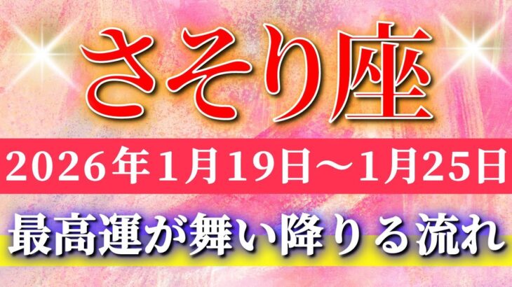蠍座 【 さそり座 ♏ 】毎週タロット( 2026年1月 19日の週) 試練を超えた瞬間…運命が格上げされる大好転の週✨🔑 Scorpio タロット占い タロットリーディング