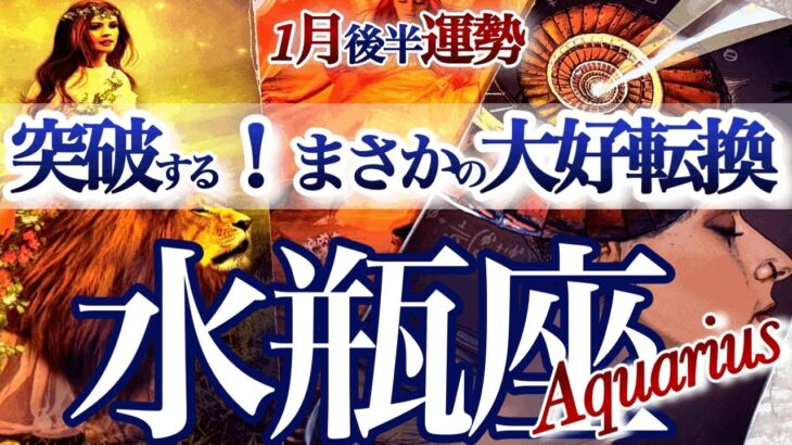 水瓶座 1月後半【どデカいチャンスで負のループを脱出】過去の自分を超えて行く　みずがめ座　2026年 １月運勢　タロット　Aquarius　January