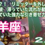 牡羊座♈️神回か？！　リミッターを外した瞬間　限界突破　滞っていた流れが動き出し　眠っていた強力な引き寄せ力が覚醒：２月