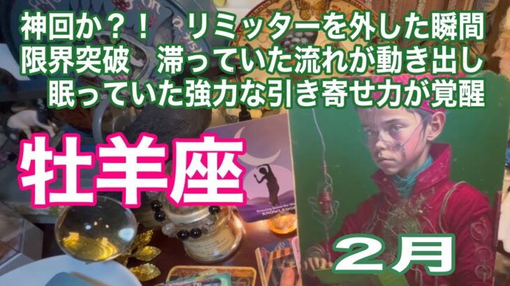 牡羊座♈️神回か？！　リミッターを外した瞬間　限界突破　滞っていた流れが動き出し　眠っていた強力な引き寄せ力が覚醒：２月
