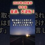 【牡牛座】2026年1月後半のおうし座の運勢「金運、大逆転！」＃牡牛座　＃おうし座　＃牡牛座の運勢