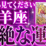 【確定】やばすぎる牡羊座さんの大変化✨避けられない新時代の幕開けです。