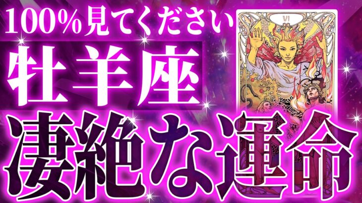 【確定】やばすぎる牡羊座さんの大変化✨避けられない新時代の幕開けです。