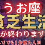 【魚座♓1月下旬】※無理してでも1分見られた人、貧乏が終わります※　金運が驚くほど上昇します！#占星術 #12星座 #金運 #2026年運勢