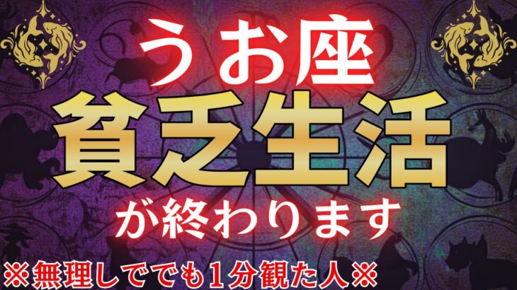 【魚座♓1月下旬】※無理してでも1分見られた人、貧乏が終わります※　金運が驚くほど上昇します！#占星術 #12星座 #金運 #2026年運勢