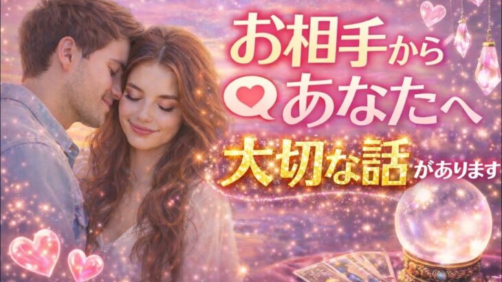 お相手からあなたへ大切な話があります💖恋愛タロット占い