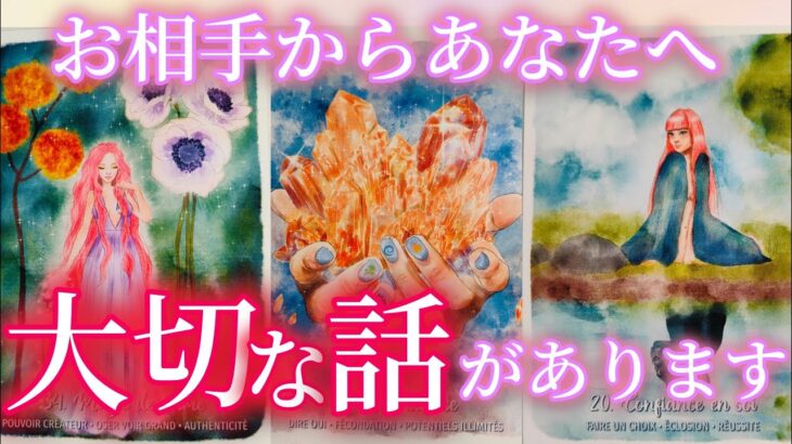 お相手からあなたへ大切な話があります💖恋愛タロット占い