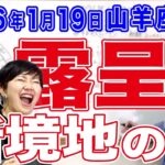 2026年1月19日【山羊座新月】新境地の前！露呈