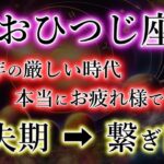 おひつじ座【損失期】→【繋ぎ直し・受取り直し・出会い直し】始まるまで、何もしないでください《牡羊座の天の直し》
