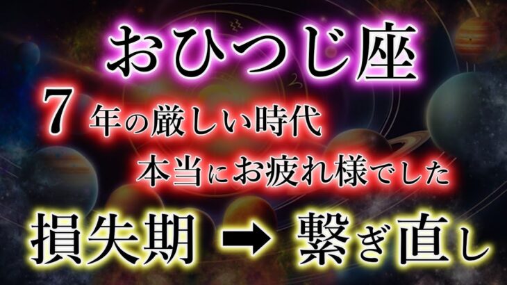 おひつじ座【損失期】→【繋ぎ直し・受取り直し・出会い直し】始まるまで、何もしないでください《牡羊座の天の直し》