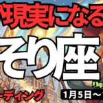 【蠍座】♏️2026年1月5日の週♏️夢が現実になる年。未来は私が創るもの。心配は消えていく。さそり座。タロットリーディング