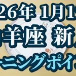 2026年1月19日山羊座新月♑まさにミラクル！最強パワフル新月🌕すばらしい2026年を迎えるために🌸重要な切り替わりポイント✨😊