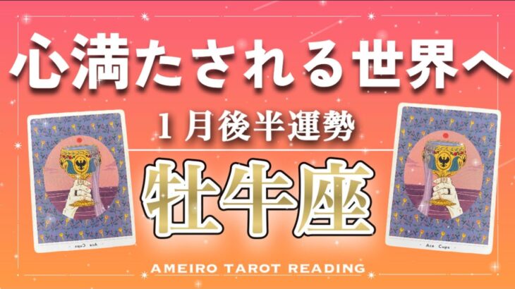 【牡牛座♉️１月後半】遠いと思った願いは意外と近くにある‼️良き出会いや発見で心満たされる世界へ。